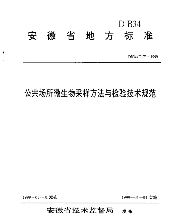 DB34T 173-1999 公共场所微生物采样方法与检验技术规范