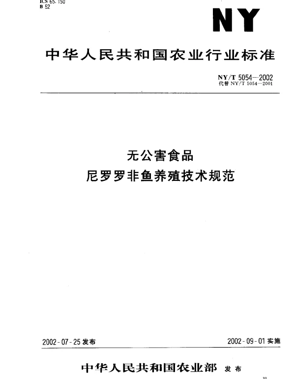 NYT 5054-2002 无公害食品.尼罗罗非鱼养殖技术规范