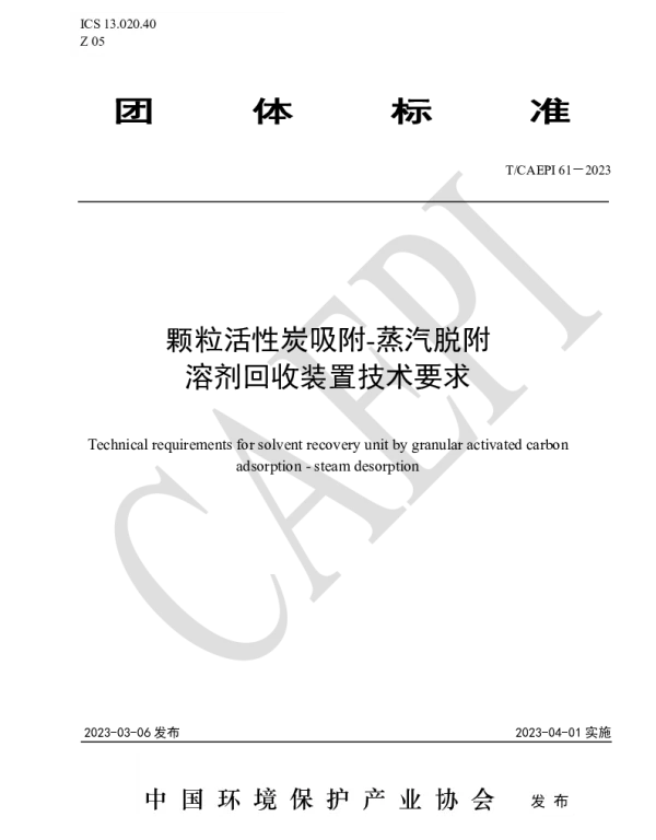 TCAEPI 61-2023 颗粒活性炭吸附-蒸汽脱附溶剂回收装置技术要求
