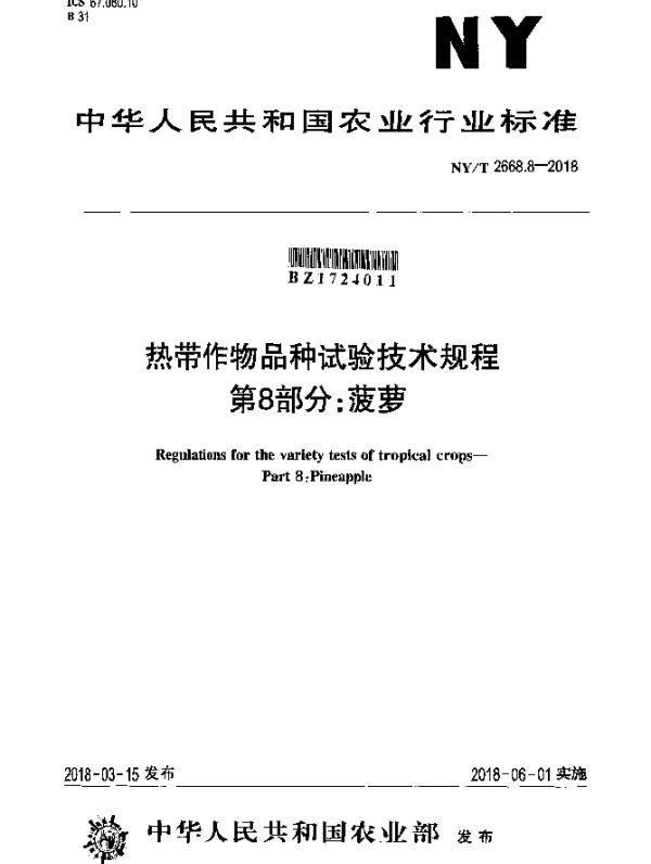 NYT 2668.8-2018 热带作物品种试验技术规程 第8部分：菠萝