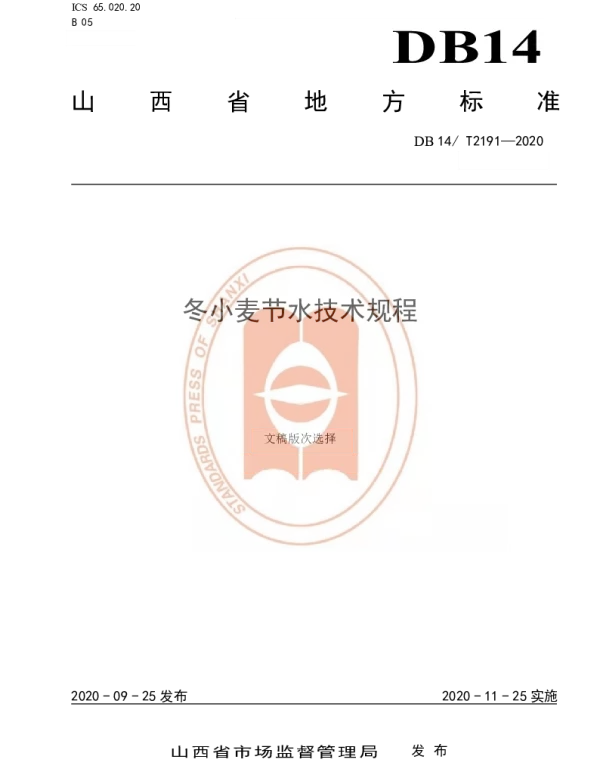 DB14T2191-2020 《冬小麦节水技术规程》