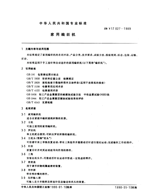 ZBY 17027-1989 家用编织机