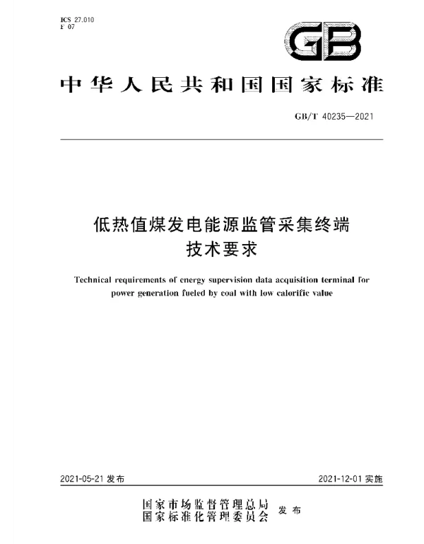 GBT40235-2021低热值煤发电能源监管采集终端技术要求