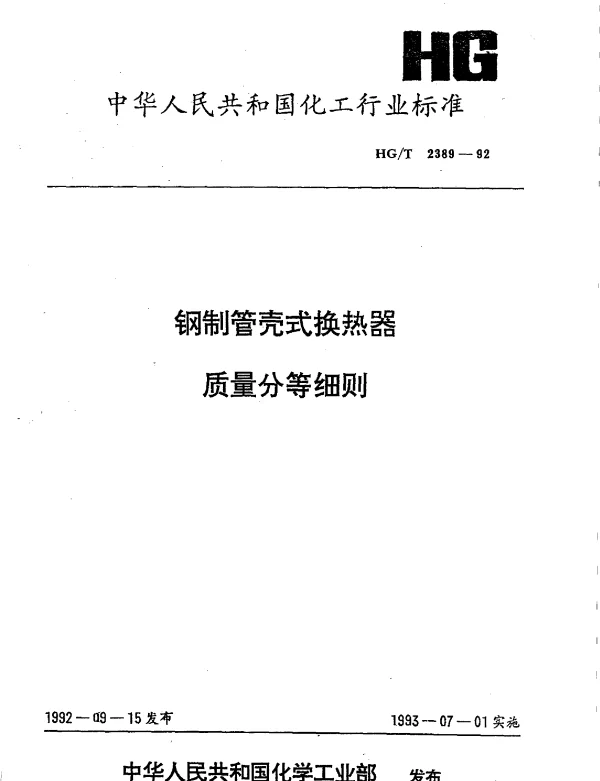 HGT 2389-1992 钢制管壳式换热器质量分等细则