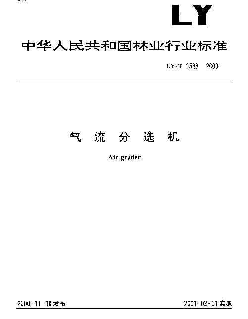 LYT 1588-2000 气流分选机