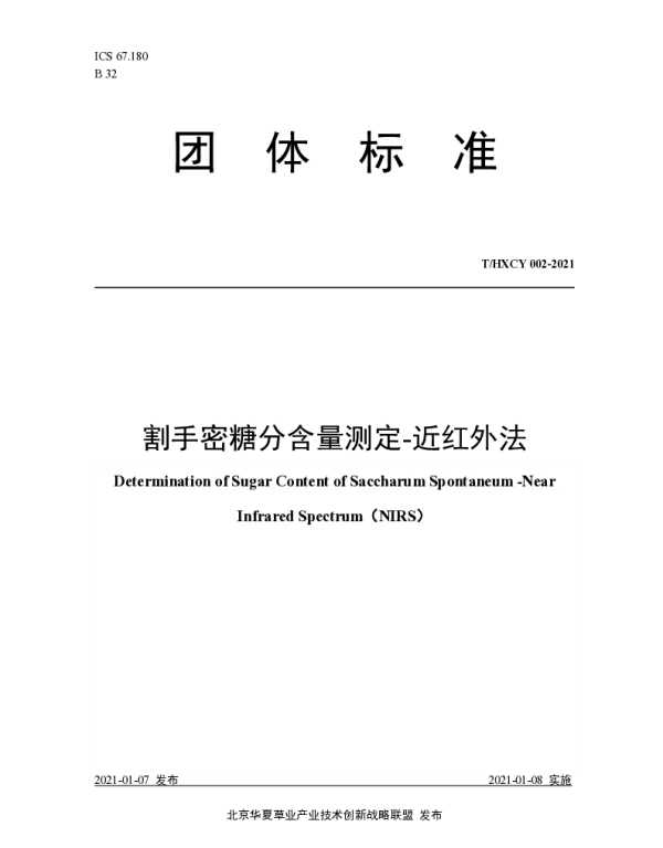 THXCY 002-2021 割手密糖分含量测定-近红外法