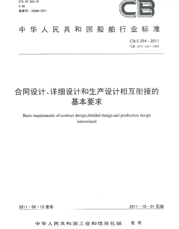 CBZ 254-2011 合同设计、详细设计和生产设计相互衔接的基本要求