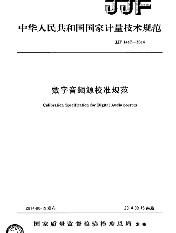 JJF 1467-2014 数字音频源校准规范