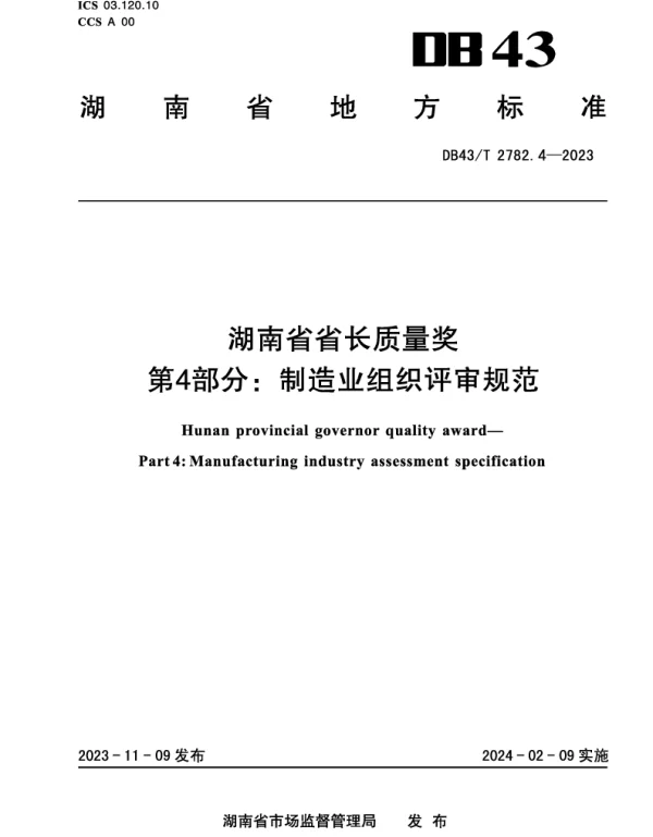 DB43T 2782.4-2023 湖南省省长质量奖 第4部分：制造业评审规范