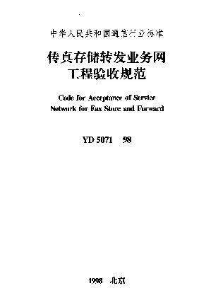 YD 5071-1998 传真存储转发业务网工程验收规范