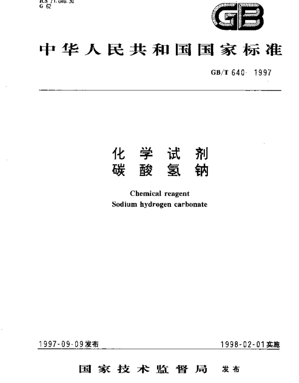 GBT 640-1997 化学试剂 碳酸氢钠