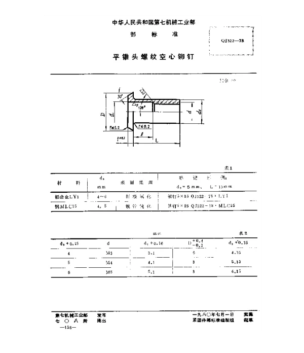 QJ 322-1978 平锥头螺纹空心铆钉