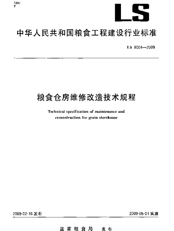 LS 8004-2009 粮食仓房维修改造技术规程