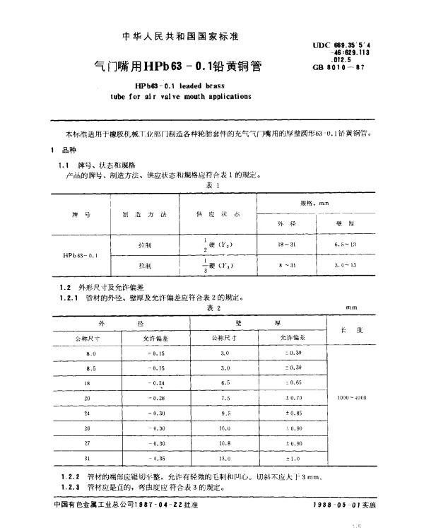 GB 8010-1987 气门嘴用HPb63-0.1铅黄铜管