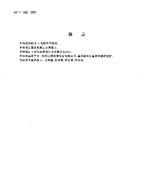 QCT 668-2000 混凝土搅拌运输车试验方法