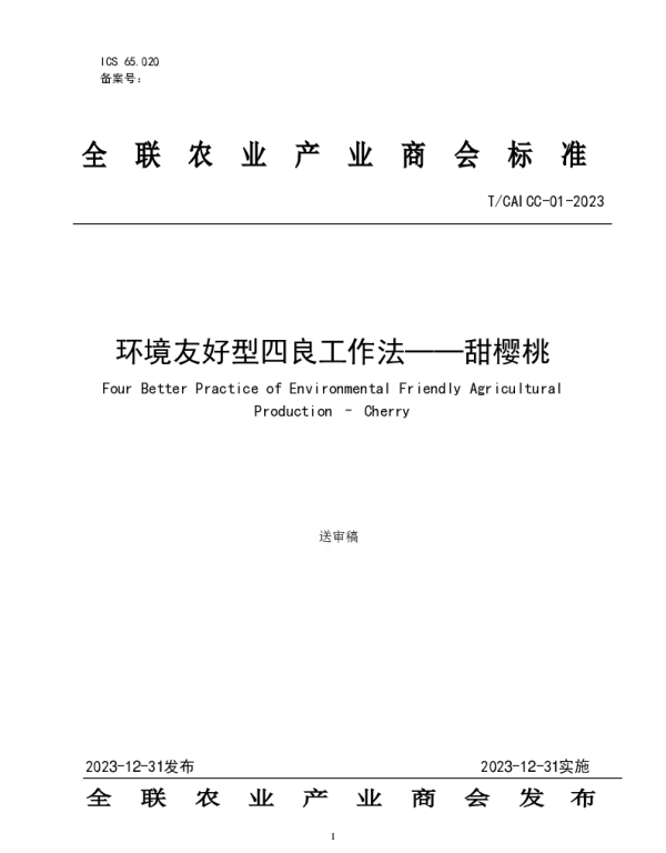 TCAICC 01-2023 环境友好型四良工作法-甜樱桃