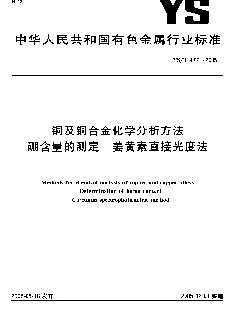 YST 477-2005 铜及铜合金化学分析方法 硼含量的测定 姜黄素直接光度法
