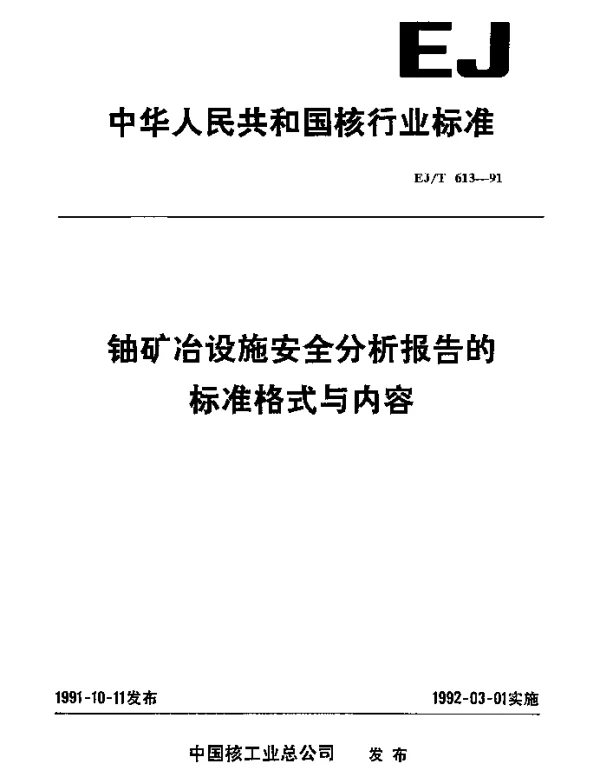 EJT 613-1991 铀矿冶设施安全分析报告的标准格式与内容