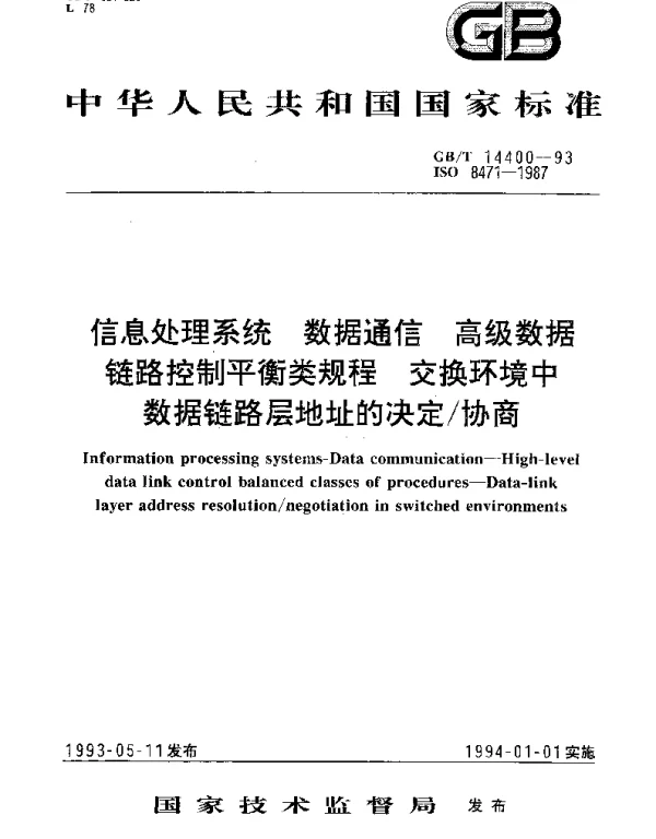 GBT 14400-1993 信息处理系统 数据通信 高级数据链路控制平衡类规程 交换环境中数据链路层地址的决定协商