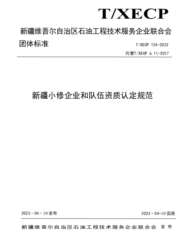 TXECP 124-2023 新疆小修企业和队伍资质认定规范