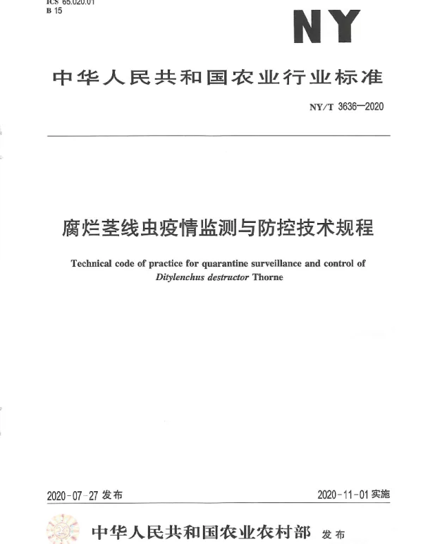 NYT 3636-2020 腐烂茎线虫疫情监测与防控技术规程