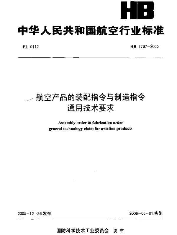 HB 7767-2005 航空产品的装配指令与制造指令通用技术要求