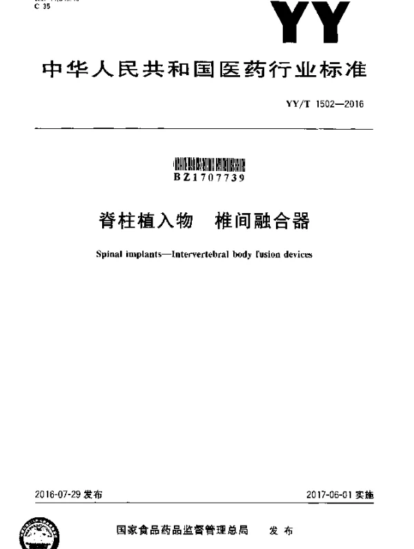YYT 1502-2016 脊柱植入物 椎间融合器