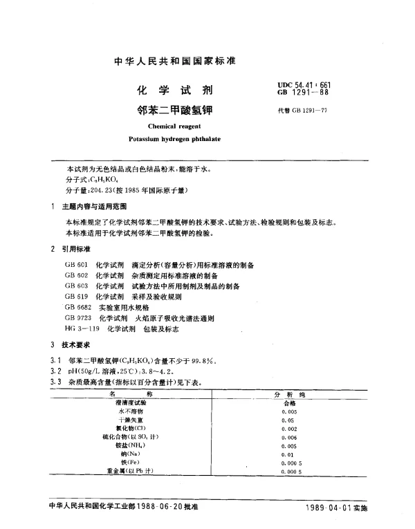 GB 1291-1988 化学试剂 邻苯二甲酸氢钾