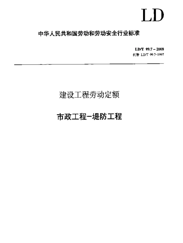 LDT 99.7-2008 建设工程劳动定额 市政工程-堤防工程