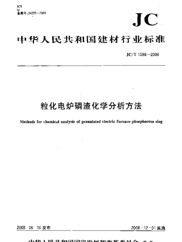 JCT 1088-2008 粒化电炉磷渣化学分析方法