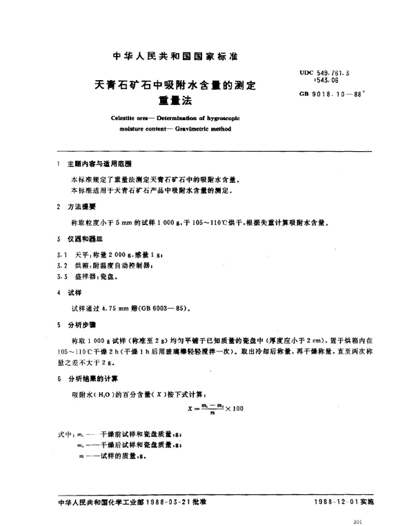 GB 9018.10-1988 天青石矿石中吸附水含量的测定重量法
