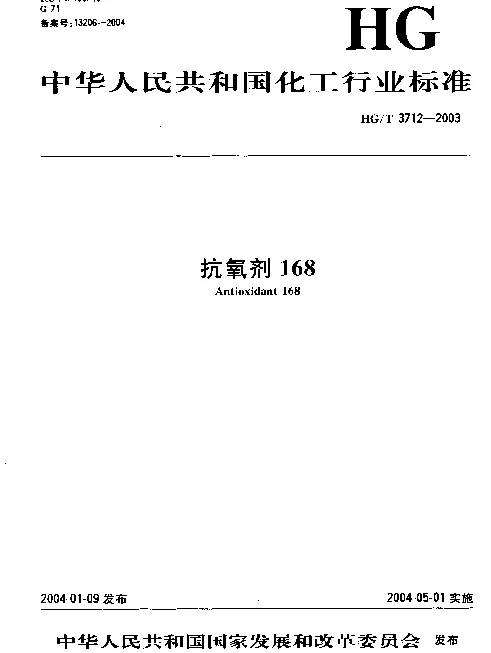 HGT 3712-2003 抗氧剂168