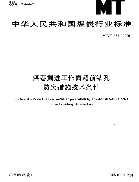 MTT 957-2005 煤巷掘进工作面超前钻孔防突措施技术条件