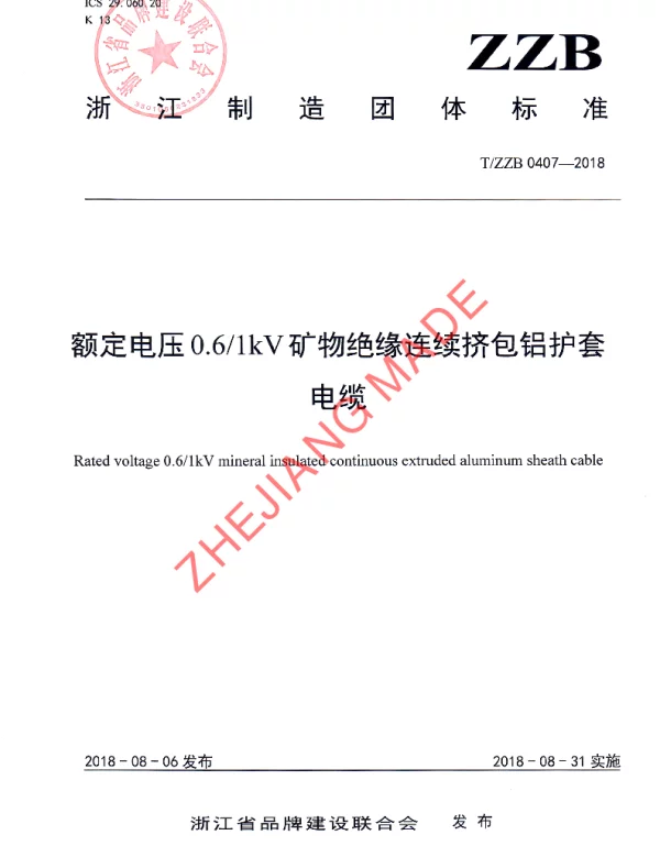 TZZB 0407-2018 额定电压0.61kV矿物绝缘连续挤包铝护套电缆