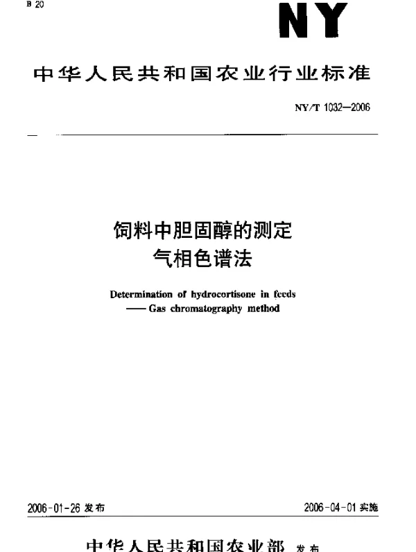 NYT 1032-2006 饲料中胆固醇的测定 气相色谱法