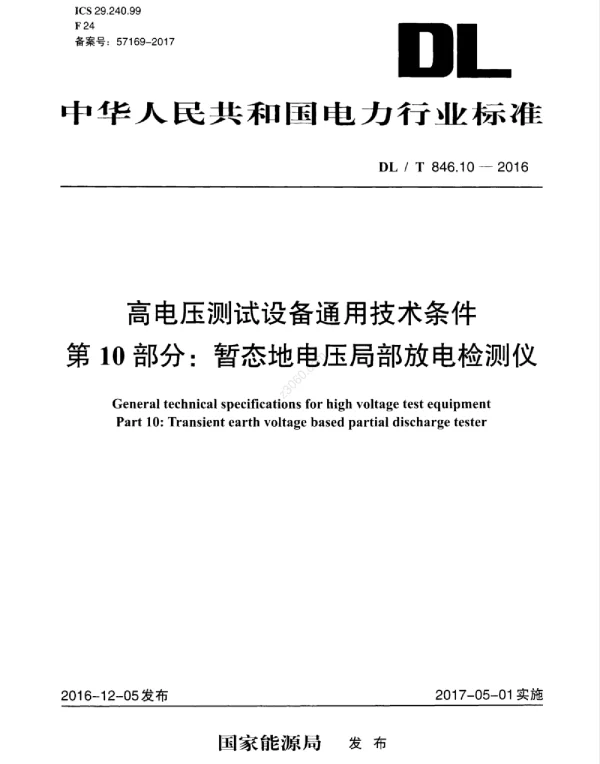 DLT 846.10-2016 高电压测试设备通用技术条件第10部分：暂态地电压局部放电检测仪