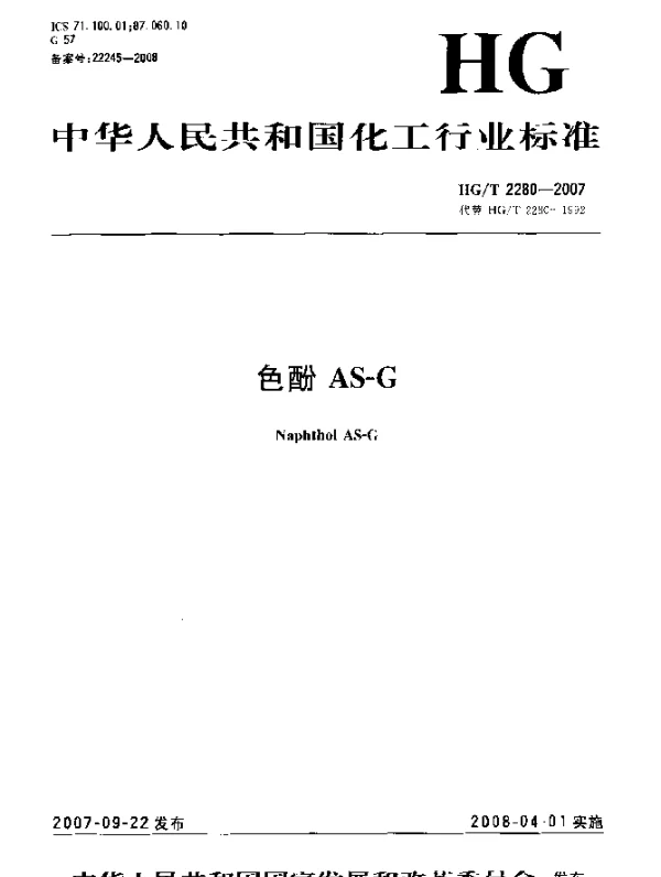 HGT 2280-2007 色酚AS-G