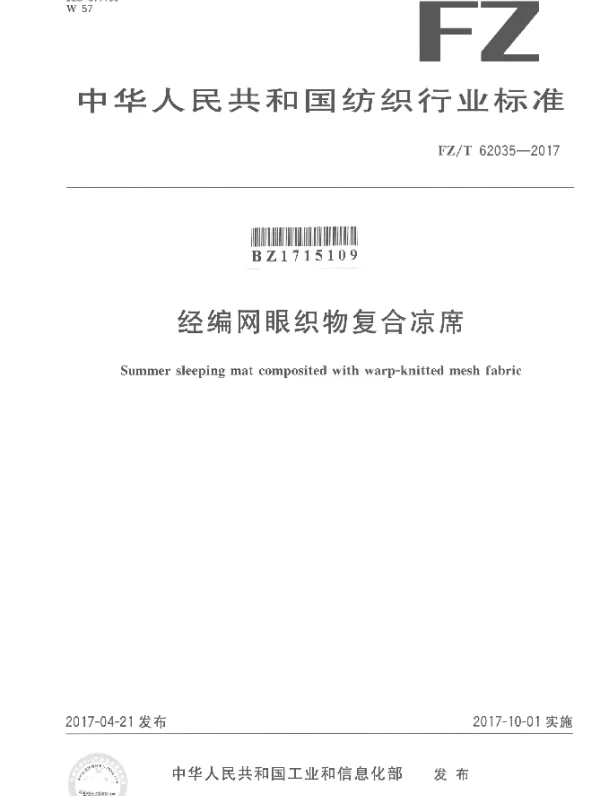 FZT 62035-2017 经编网眼织物复合凉席