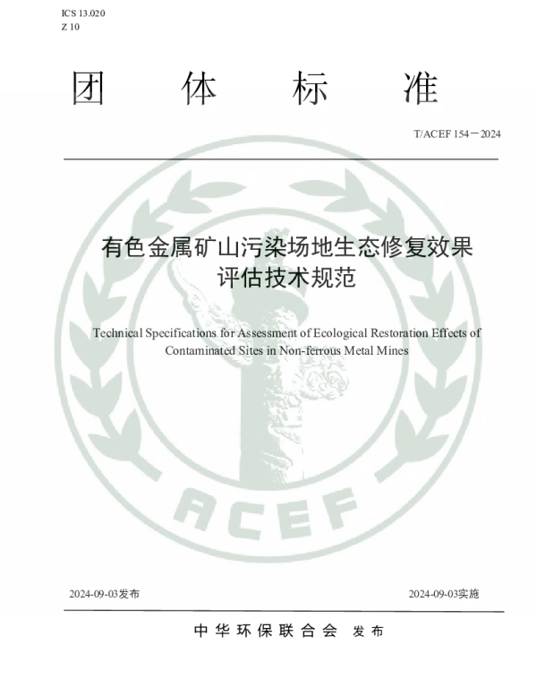 TACEF 154-2024 有色金属矿山污染场地生态修复效果评估技术规范