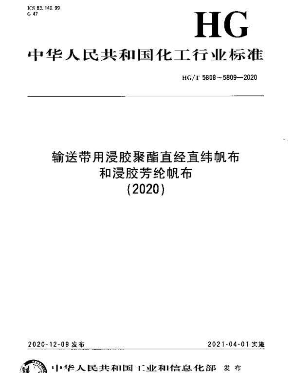 HGT 5809-2020 浸胶芳纶帆布