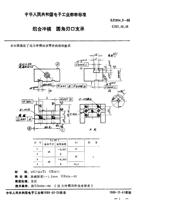 SJ 2994.3-1988 组合冲模.圆角刃口支承