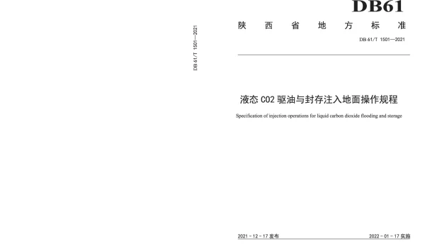 DB61T 1501-2021 液态CO2驱油与封存注入地面操作规程