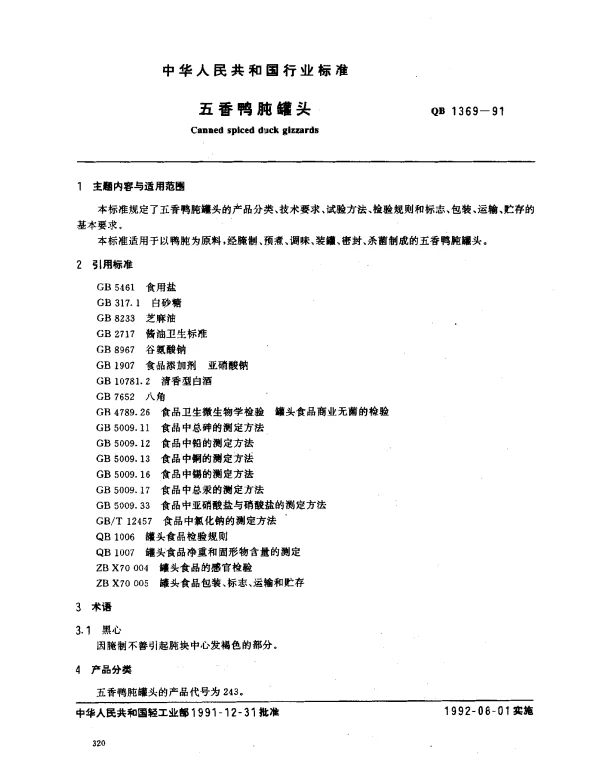 QB 1369-1991 五香鸭肫罐头