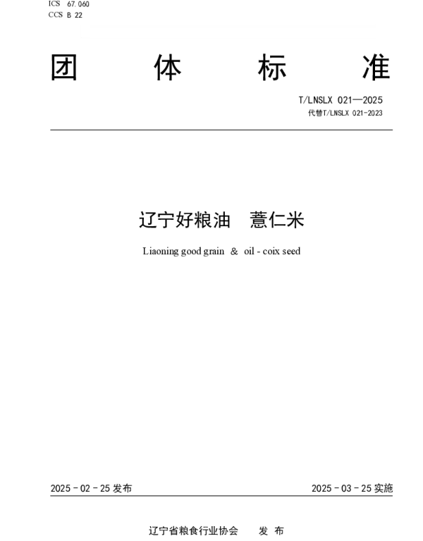 TLNSLX 021-2025 辽宁好粮油  薏仁米