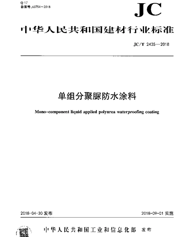 JCT 2435-2018 单组分聚脲防水涂料