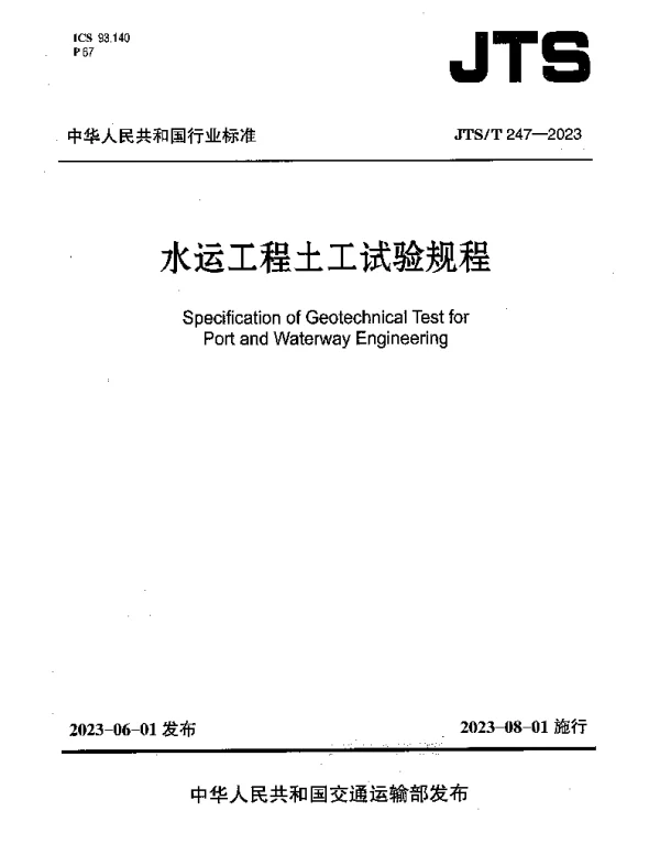 JTST 247-2023 水运工程土工试验规程