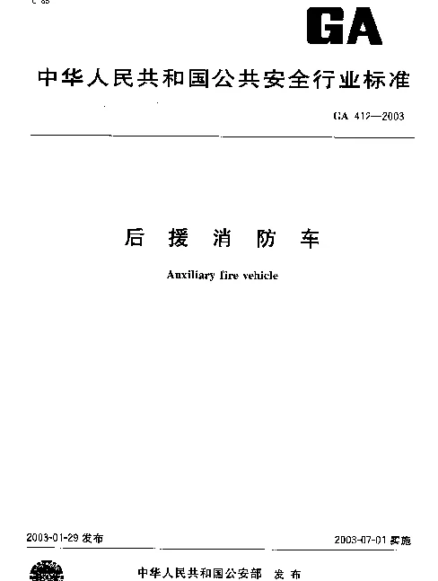 GA 412-2003 后援消防车