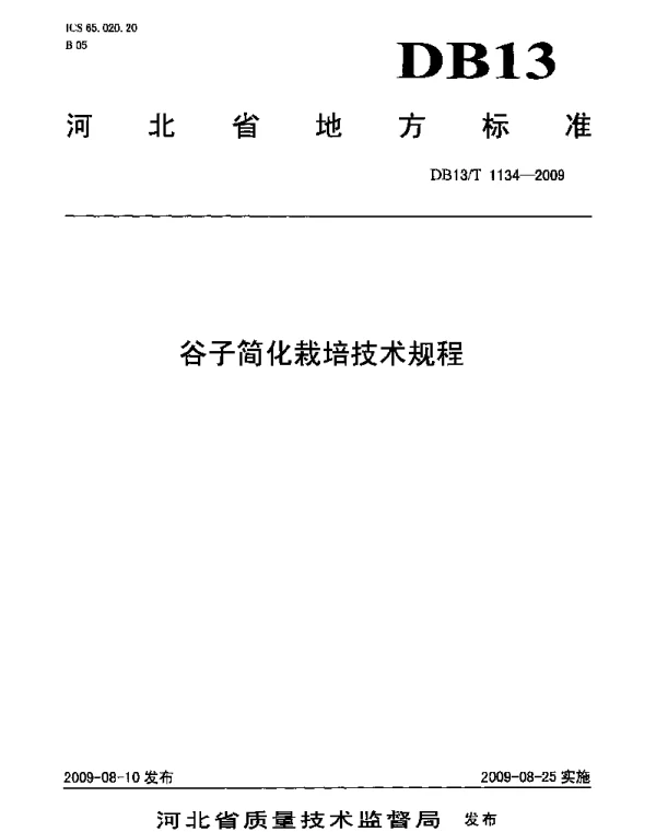 DB13T 1134-2009 谷子简化栽培技术规程