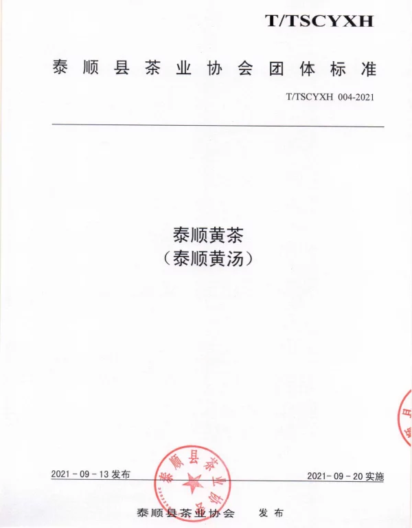 TTSCYXH 004-2021 泰顺黄茶（泰顺黄汤）