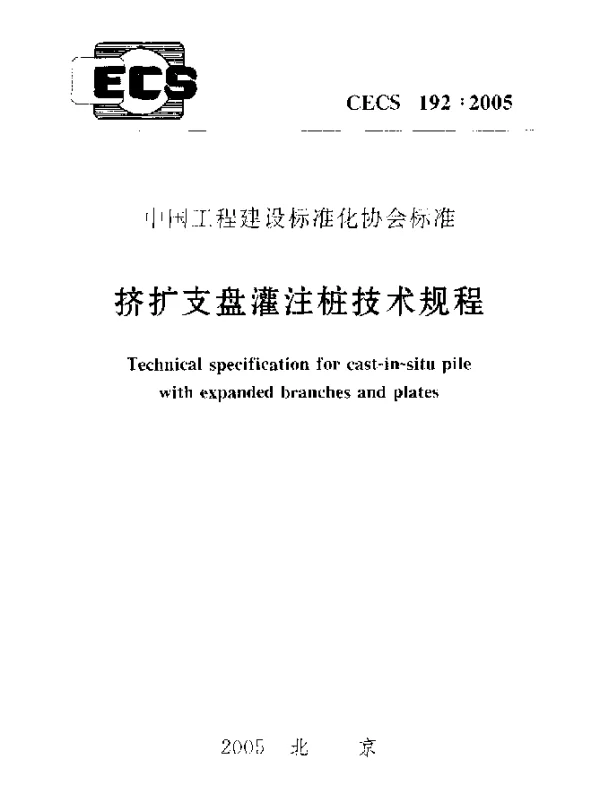 CECS 192-2005 挤扩支盘灌注桩技术规程